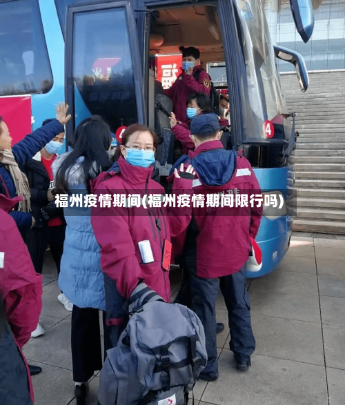 福州疫情期间(福州疫情期间限行吗)-第1张图片