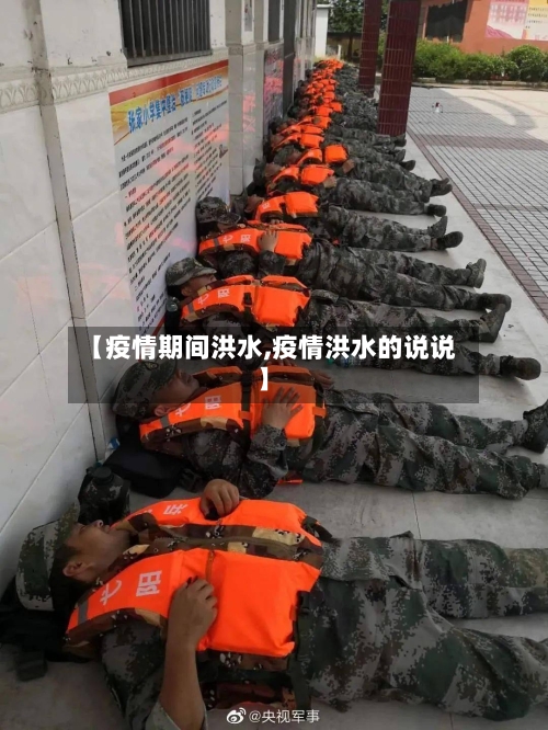 【疫情期间洪水,疫情洪水的说说】-第1张图片