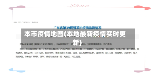 本市疫情地图(本地最新疫情实时更新)-第1张图片