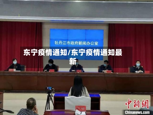 东宁疫情通知/东宁疫情通知最新-第1张图片