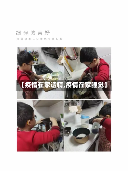 【疫情在家遗精,疫情在家睡觉】-第1张图片