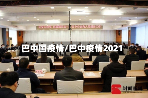 巴中国疫情/巴中疫情2021-第1张图片
