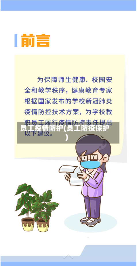 员工疫情防护(员工防疫保护)-第3张图片