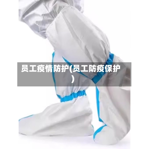 员工疫情防护(员工防疫保护)-第1张图片