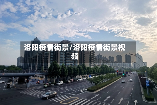 洛阳疫情街景/洛阳疫情街景视频-第2张图片