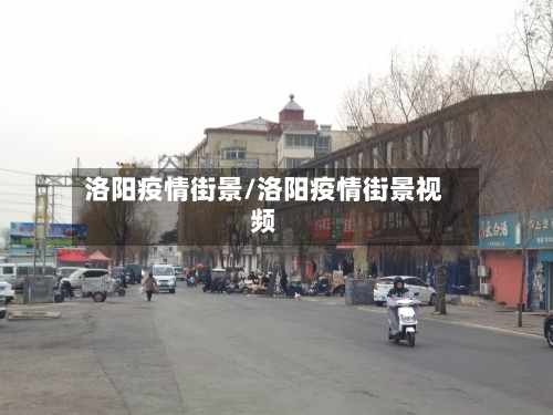 洛阳疫情街景/洛阳疫情街景视频-第1张图片
