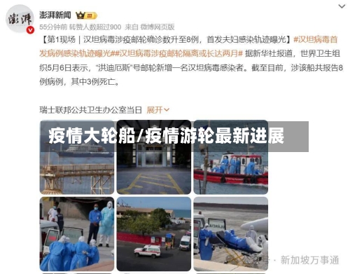 疫情大轮船/疫情游轮最新进展-第2张图片