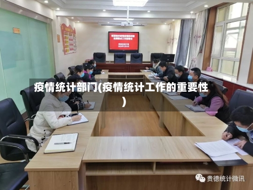 疫情统计部门(疫情统计工作的重要性)-第2张图片