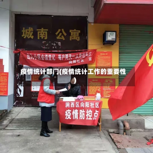 疫情统计部门(疫情统计工作的重要性)-第1张图片