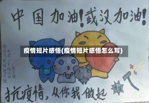 疫情短片感悟(疫情短片感悟怎么写)-第1张图片