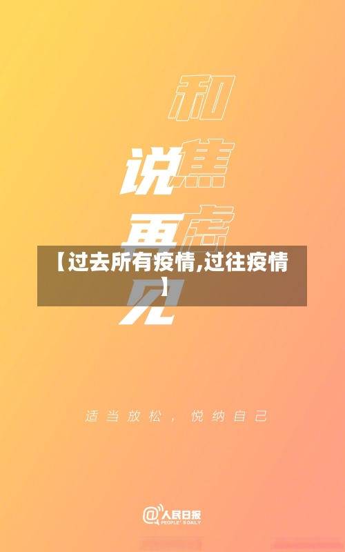 【过去所有疫情,过往疫情】-第1张图片