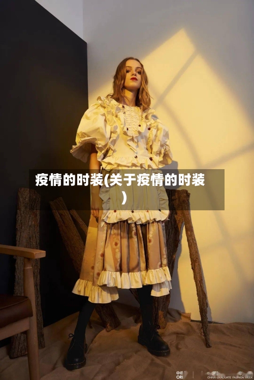 疫情的时装(关于疫情的时装)-第1张图片