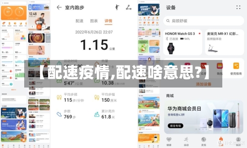【配速疫情,配速啥意思?】-第1张图片