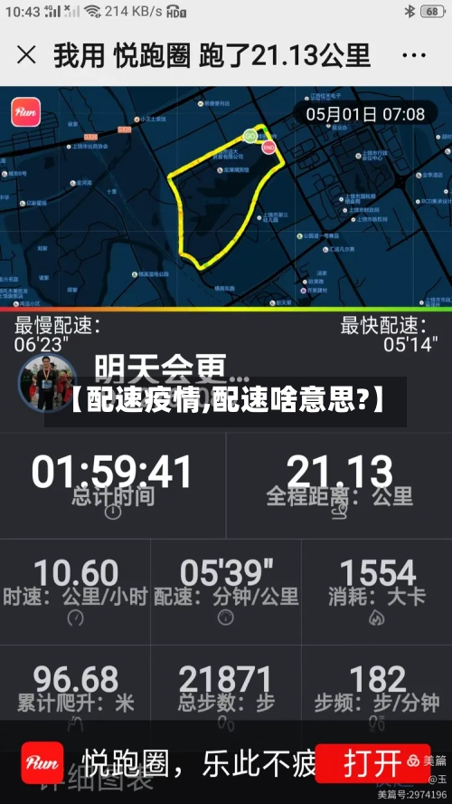 【配速疫情,配速啥意思?】-第2张图片