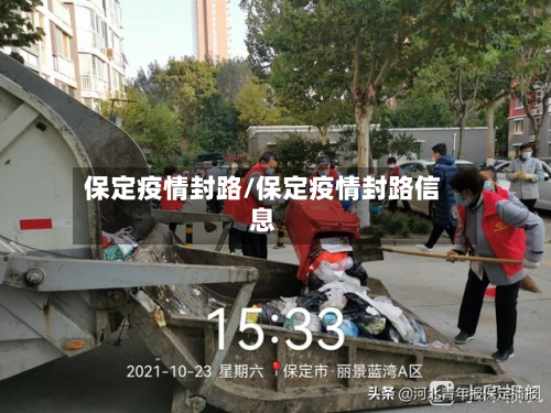 保定疫情封路/保定疫情封路信息-第1张图片