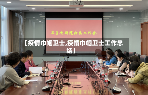 【疫情巾帼卫士,疫情巾帼卫士工作总结】-第1张图片