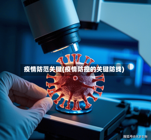 疫情防范关键(疫情防控的关键防线)-第1张图片