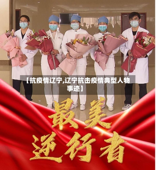【抗疫情辽宁,辽宁抗击疫情典型人物事迹】-第1张图片