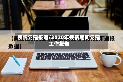 疫情党建报道/2020年疫情期间党建工作报告-第1张图片