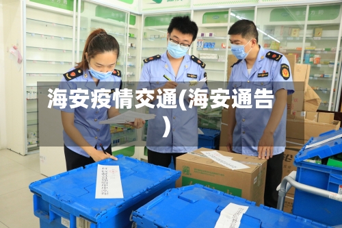 海安疫情交通(海安通告)-第1张图片