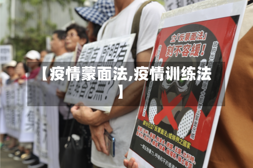 【疫情蒙面法,疫情训练法】-第1张图片