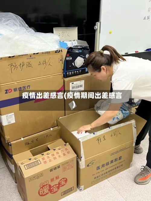 疫情出差感言(疫情期间出差感言)-第1张图片