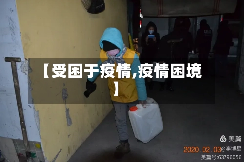 【受困于疫情,疫情困境】-第2张图片