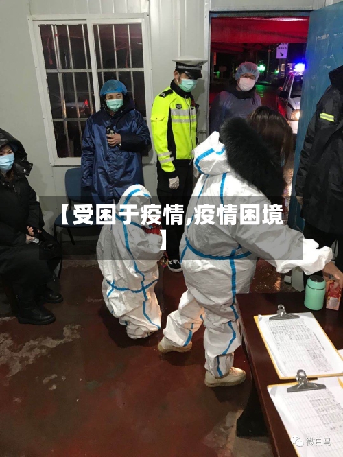 【受困于疫情,疫情困境】-第1张图片