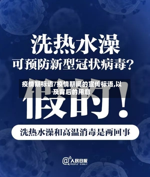 疫情期标语/疫情期间的宣传标语,以及背后的用意-第1张图片
