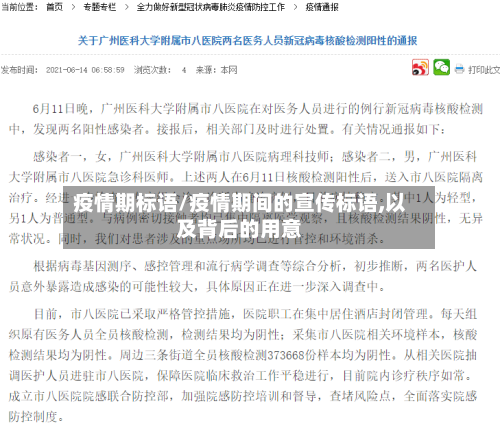 疫情期标语/疫情期间的宣传标语,以及背后的用意-第3张图片