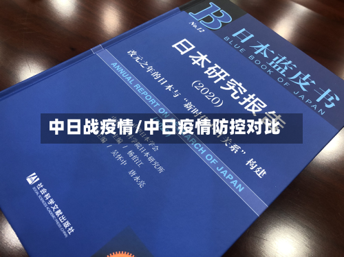 中日战疫情/中日疫情防控对比-第1张图片