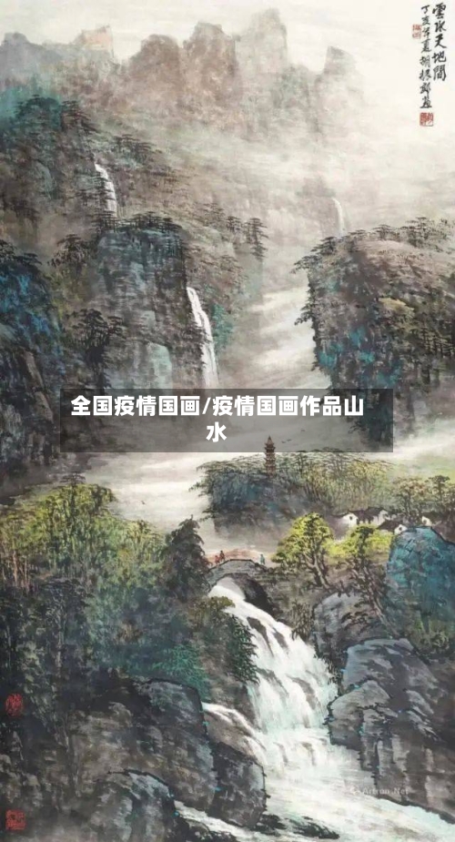 全国疫情国画/疫情国画作品山水-第1张图片