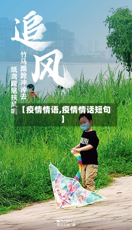 【疫情情语,疫情情话短句】-第1张图片