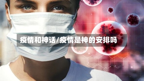 疫情和神话/疫情是神的安排吗-第1张图片