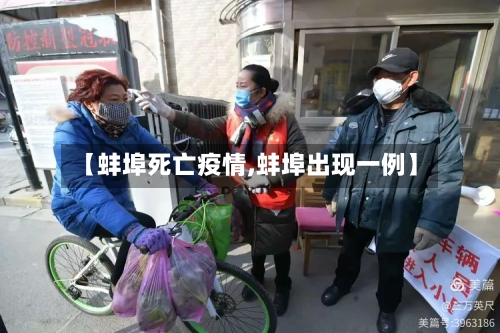 【蚌埠死亡疫情,蚌埠出现一例】-第1张图片