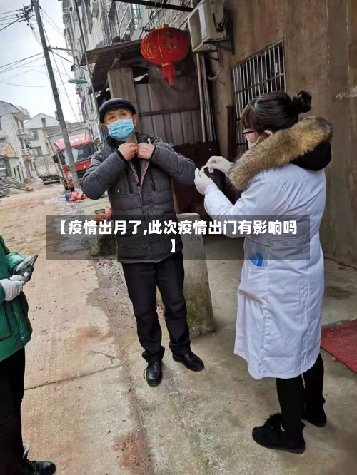 【疫情出月了,此次疫情出门有影响吗】-第1张图片