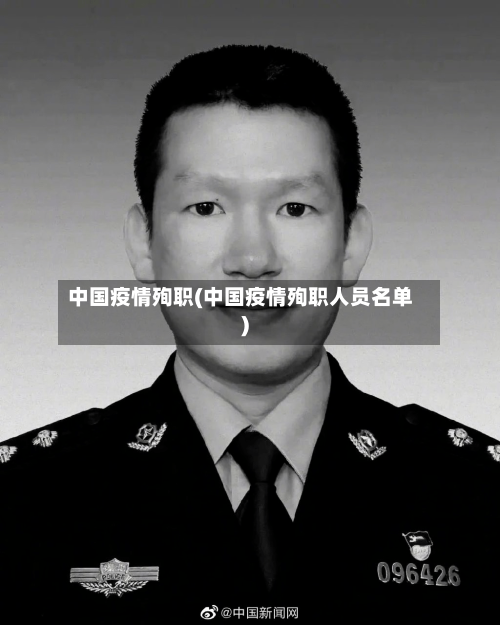 中国疫情殉职(中国疫情殉职人员名单)-第1张图片