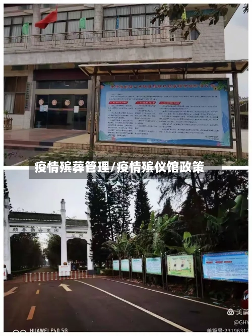 疫情殡葬管理/疫情殡仪馆政策-第1张图片