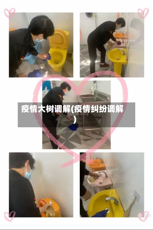 疫情大树调解(疫情纠纷调解)-第2张图片