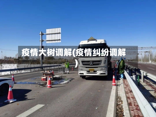 疫情大树调解(疫情纠纷调解)-第1张图片
