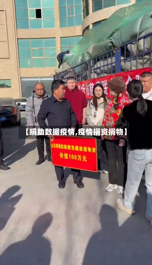【捐助数据疫情,疫情捐资捐物】-第2张图片