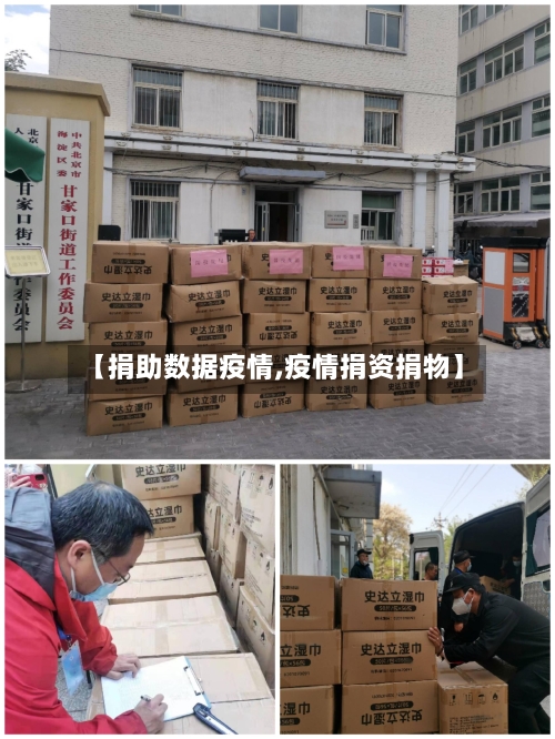 【捐助数据疫情,疫情捐资捐物】-第1张图片