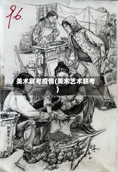 美术联考疫情(美术艺术联考)-第2张图片