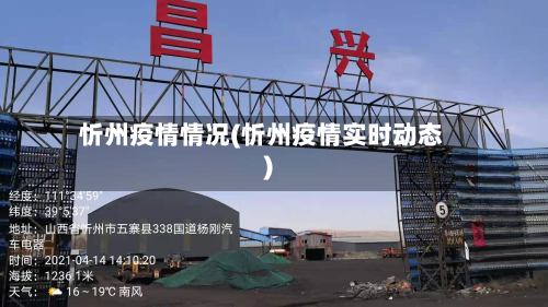 忻州疫情情况(忻州疫情实时动态)-第2张图片