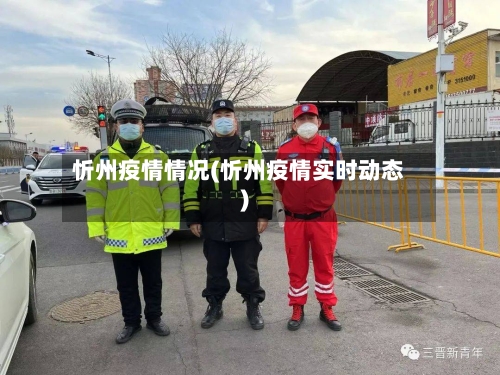 忻州疫情情况(忻州疫情实时动态)-第1张图片