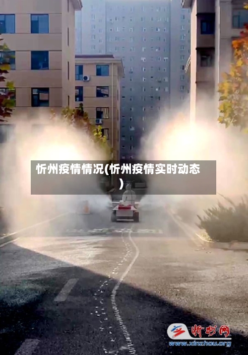 忻州疫情情况(忻州疫情实时动态)-第3张图片