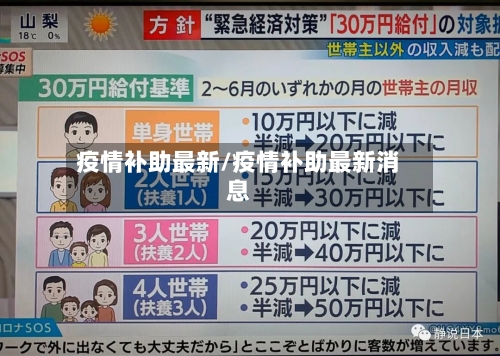 疫情补助最新/疫情补助最新消息-第1张图片