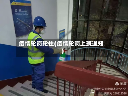 疫情轮岗轮住(疫情轮岗上班通知)-第1张图片