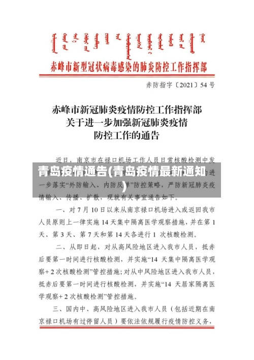青岛疫情通告(青岛疫情最新通知)-第1张图片