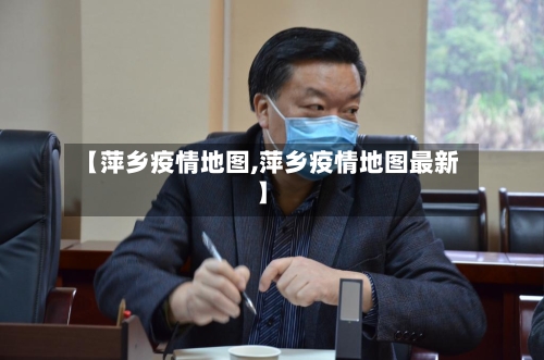 【萍乡疫情地图,萍乡疫情地图最新】-第2张图片